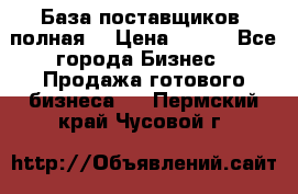 База поставщиков (полная) › Цена ­ 250 - Все города Бизнес » Продажа готового бизнеса   . Пермский край,Чусовой г.